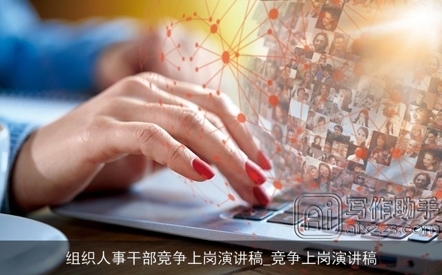 组织人事干部竞争上岗演讲稿_竞争上岗演讲稿