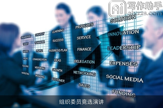 组织委员竞选演讲