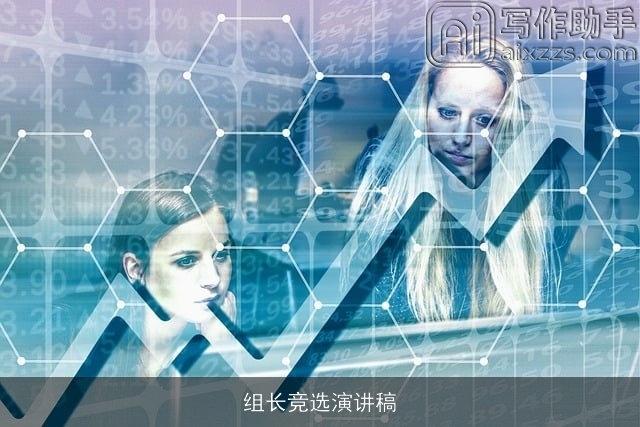 组长竞选演讲稿