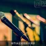 细节决定成败即兴演讲