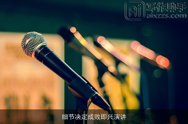 细节决定成败即兴演讲