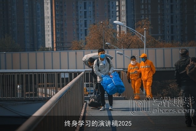 终身学习的演讲稿2025