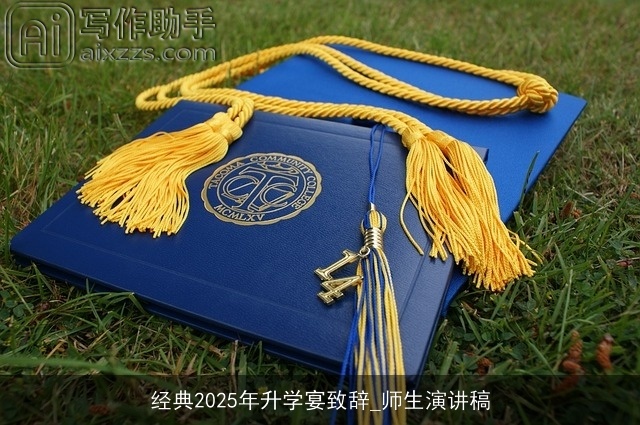 经典2025年升学宴致辞_师生演讲稿