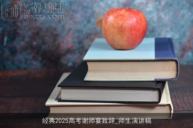 经典2025高考谢师宴致辞_师生演讲稿