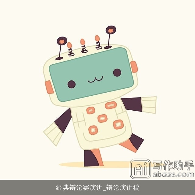 经典辩论赛演讲_辩论演讲稿