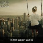 经典青春励志演讲稿