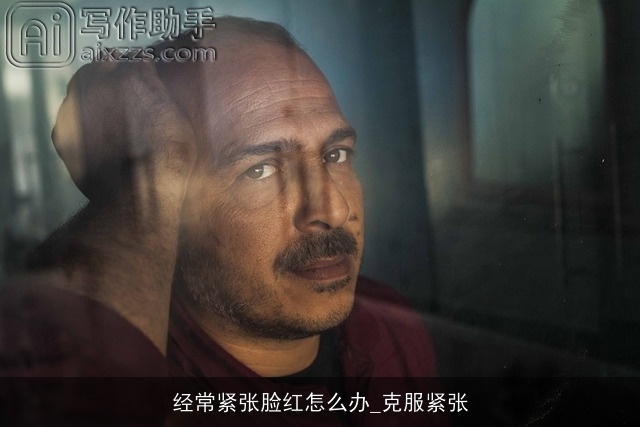 经常紧张脸红怎么办_克服紧张