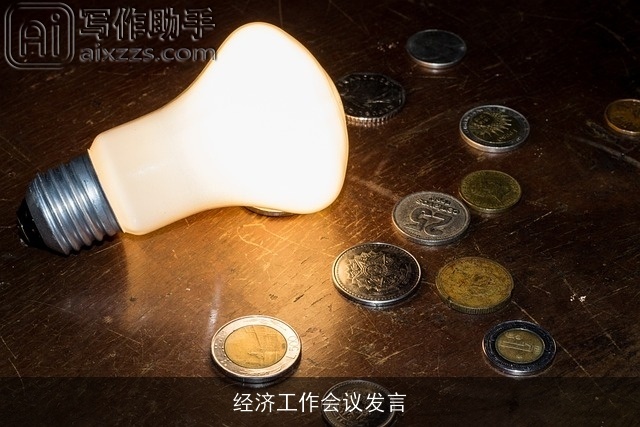 经济工作会议发言