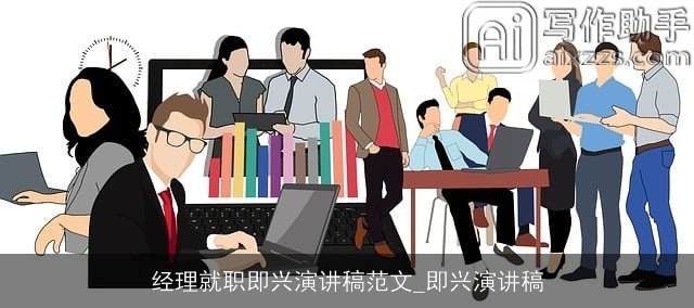 经理就职即兴演讲稿范文_即兴演讲稿