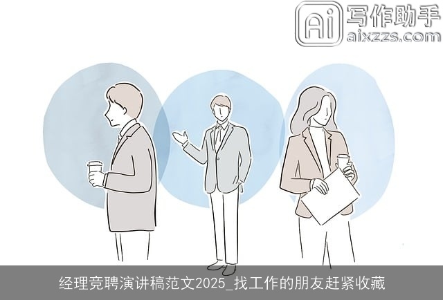 经理竞聘演讲稿范文2025_找工作的朋友赶紧收藏