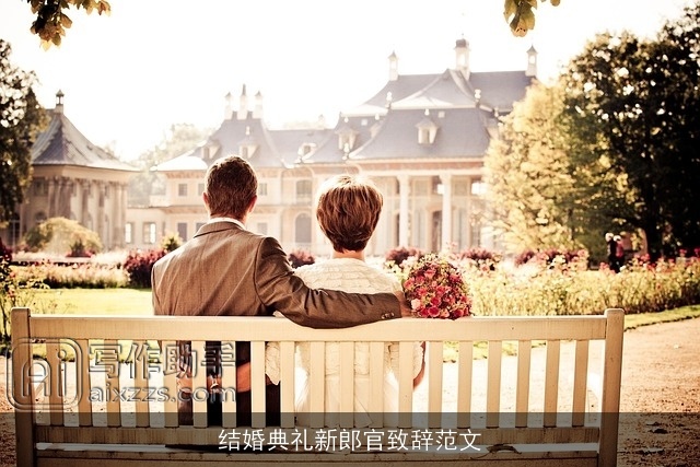 结婚典礼新郎官致辞范文