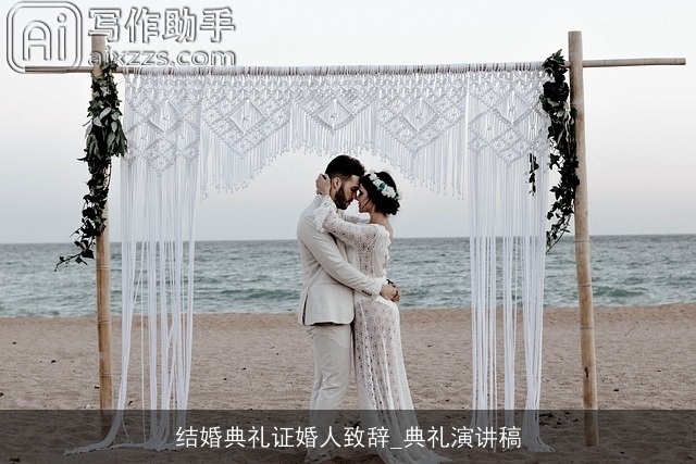 结婚典礼证婚人致辞_典礼演讲稿