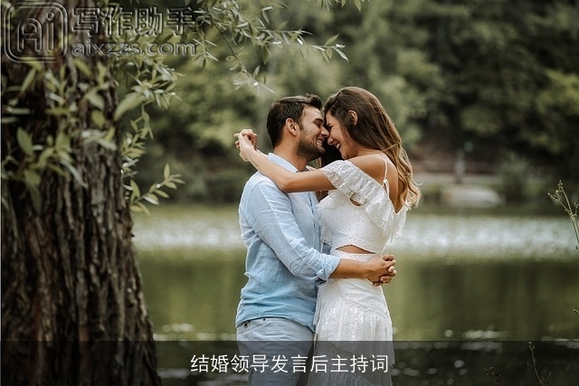 结婚领导发言后主持词
