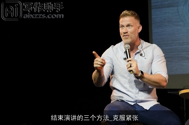 结束演讲的三个方法_克服紧张