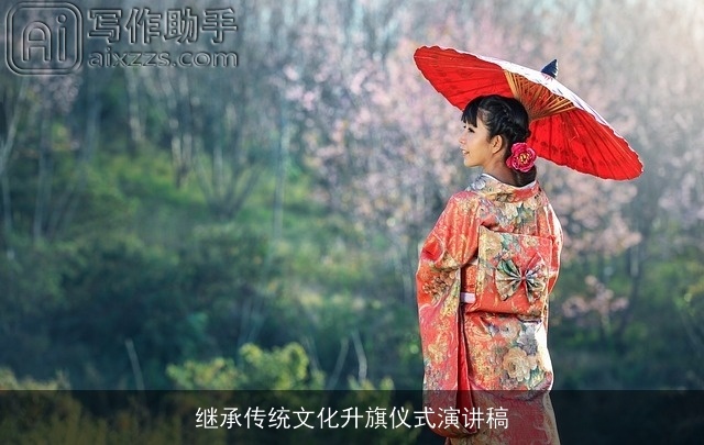 继承传统文化升旗仪式演讲稿