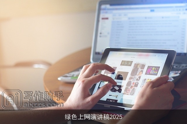 绿色上网演讲稿2025