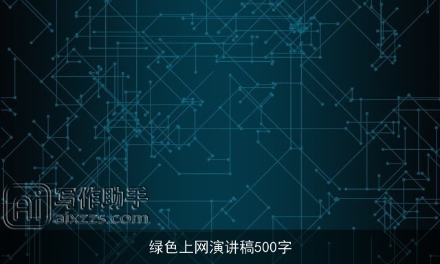 绿色上网演讲稿500字