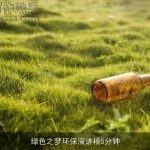 绿色之梦环保演讲稿5分钟