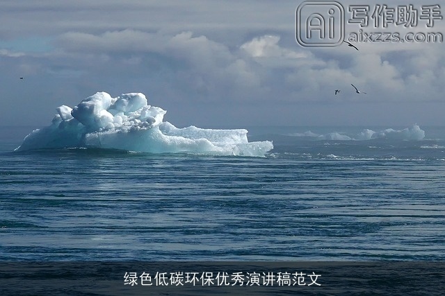 绿色低碳环保优秀演讲稿范文