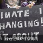 绿色低碳环保演讲稿