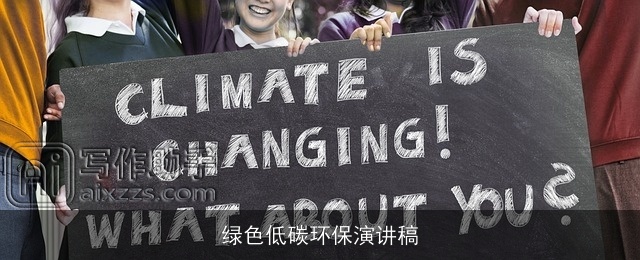 绿色低碳环保演讲稿