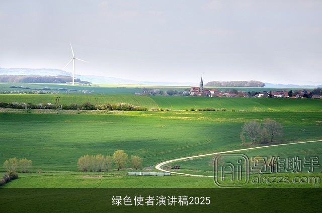 绿色使者演讲稿2025