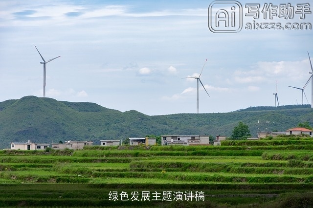 绿色发展主题演讲稿