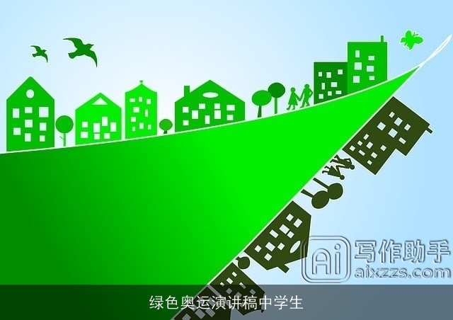 绿色奥运演讲稿中学生