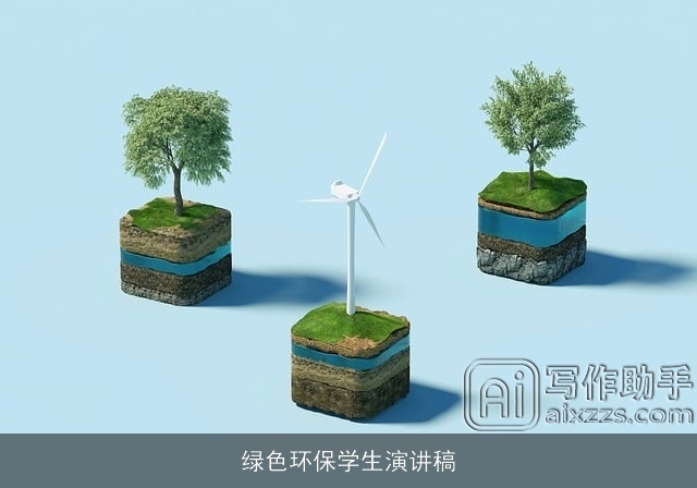 绿色环保学生演讲稿