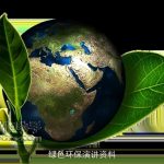 绿色环保演讲资料