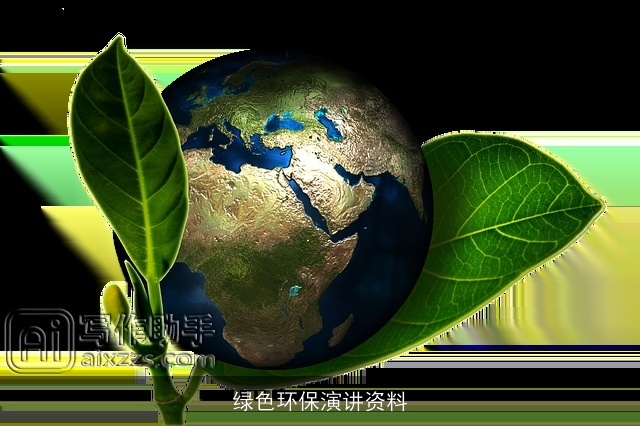 绿色环保演讲资料