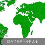 绿色环保演讲资料大全