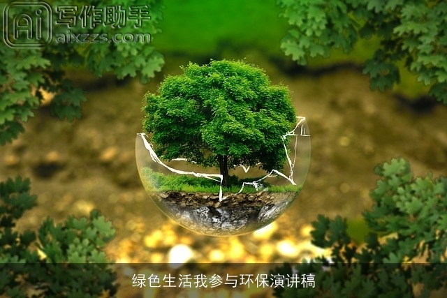 绿色生活我参与环保演讲稿