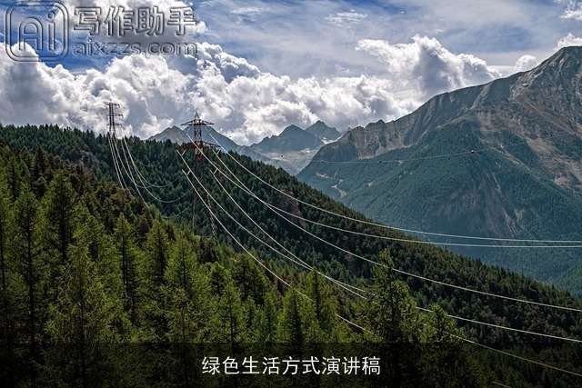 绿色生活方式演讲稿