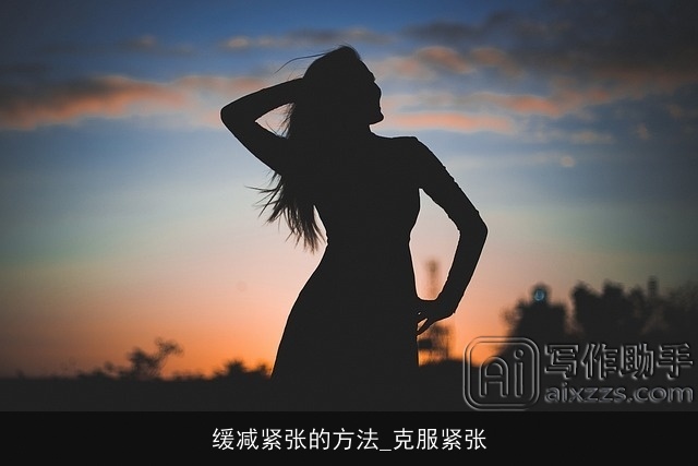 缓减紧张的方法_克服紧张