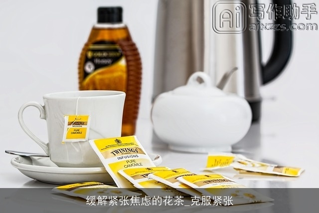 缓解紧张焦虑的花茶_克服紧张