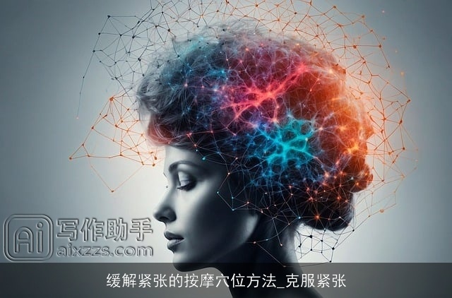 缓解紧张的按摩穴位方法_克服紧张