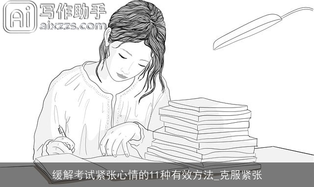 缓解考试紧张心情的11种有效方法_克服紧张