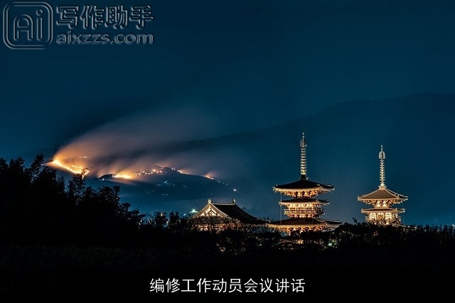 编修工作动员会议讲话