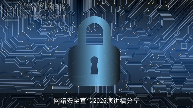 网络安全宣传2025演讲稿分享