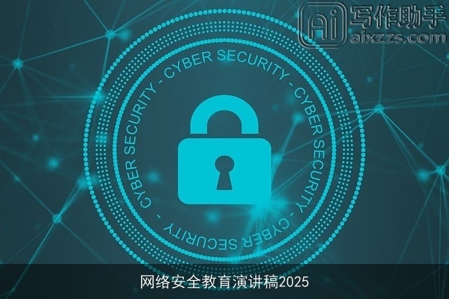 网络安全教育演讲稿2025