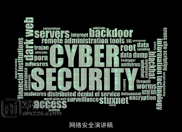 网络安全演讲稿