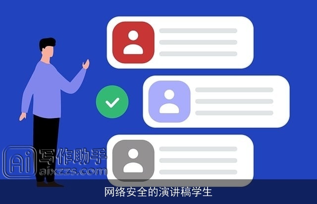 网络安全的演讲稿学生