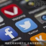 网络文明演讲稿范文_总有你需要的