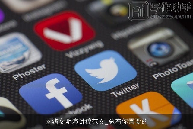 网络文明演讲稿范文_总有你需要的