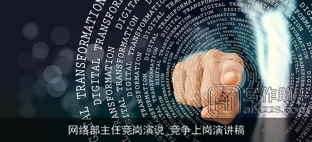 网络部主任竞岗演说_竞争上岗演讲稿