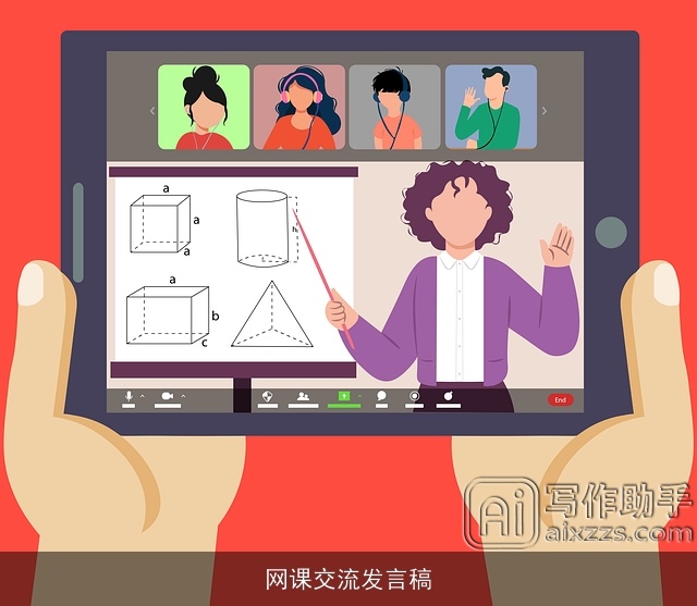 网课交流发言稿