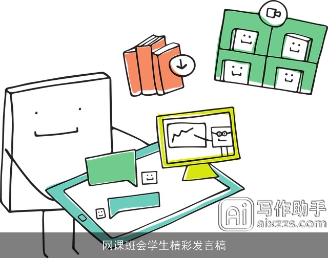 网课班会学生精彩发言稿