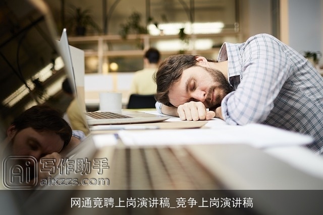 网通竟聘上岗演讲稿_竞争上岗演讲稿