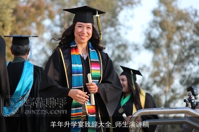 羊年升学宴致辞大全_师生演讲稿